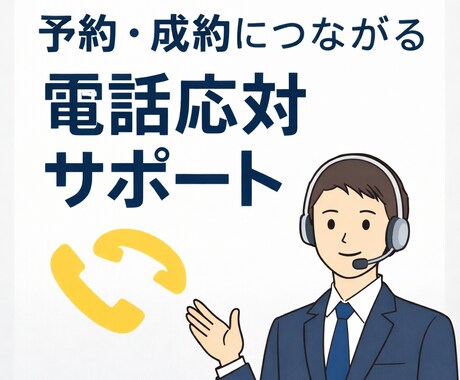 予約・成約に繋がる  電話応対を30分で改善します マニュアル論ではなく、現場で結果が出た言い回し イメージ1