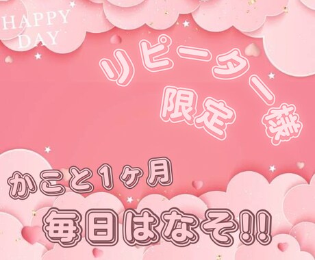 リピ様限定♡1ヶ月なんでもチャットでお話します ♥毎日気軽にLINE感覚꒡̈⃝何時でも♥ イメージ1