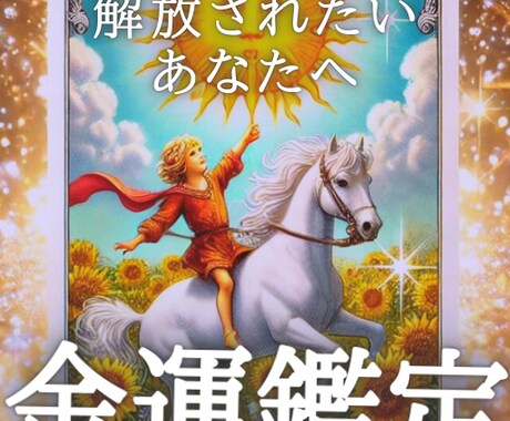 金運鑑定します お金に関するお悩みをお聞かせください イメージ1