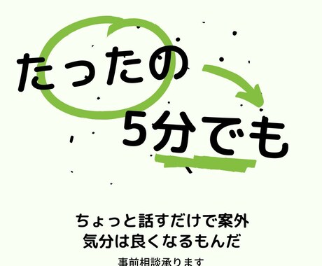 今のアナタに寄り添います 「2・3分でもOK」悩み相談・雑談なんでもお聞かせ下さい イメージ1