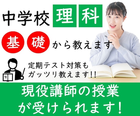 中学校の定期テスト勉強(理科)サポートします ベテラン元塾講師による成績アップメソッド教えます！ イメージ1