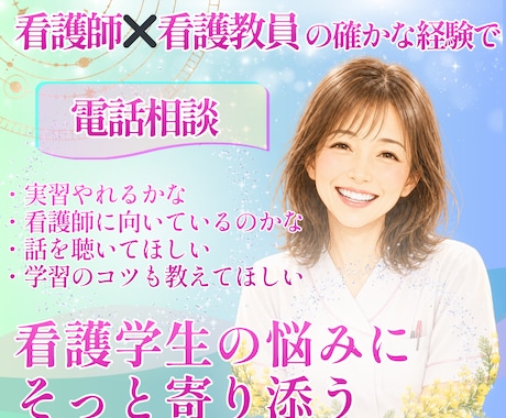 看護学生｜不安・悩みに寄り添に伴走サポートします 元看護教員の経験×包容力であなたの心に寄り添い伴走します。 イメージ1