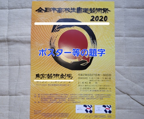 書道家がポスターの題字書きます 筆文字でかっこいいポスターを作りたい人必見！！ イメージ1