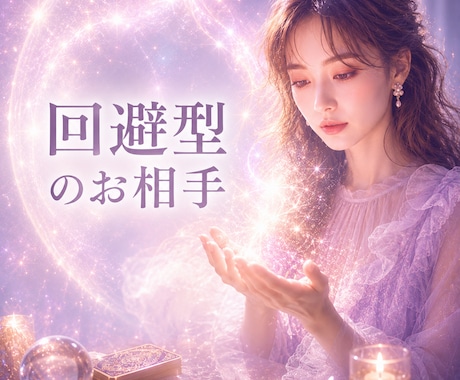 何を考えてるの？回避型のお相手の頭の中、視ます 音信不通・既読スルー／回避型（愛着スタイル）の心の奥 イメージ1