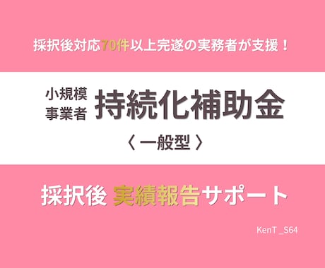 持続化補助金｜採択後 実績報告をサポートします イメージ1