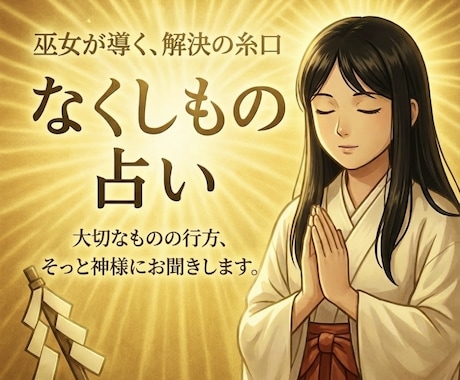 即日鑑定可〜失せ物の行方を神様にお尋ねします 探し物、落とし物、紛失物の行方を神様にお尋ねします イメージ1