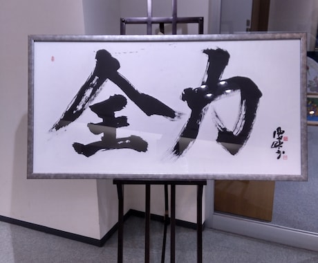 本格伝統の書道家が特注作品を作ります 美術展、国際アート展経験の本格書道家がインテリア作品を提供 イメージ2