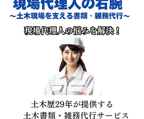 土木の書類・雑務をオンライン代行します 現場経験29年！面倒な作業・雑務をお任せください。 イメージ2