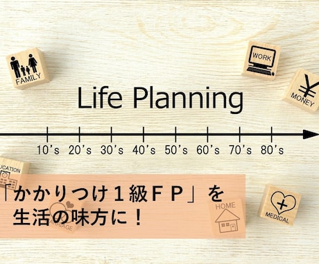 ライフプラン表を作成し、人生設計をサポートします これからは「かかりつけ１級FP」をもって生活の味方に。 イメージ1
