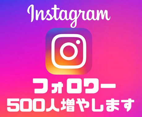 Instagram500フォロワー増加拡散します インスタフォロワー500人を増えるまで拡散します！