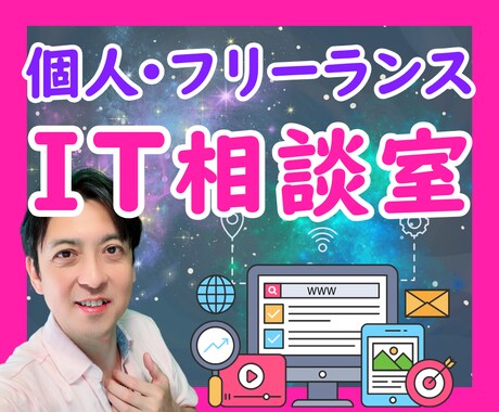 個人事業主・フリーランスのIT相談、承ります ユーザーサポート歴20年以上の経験でIT疑問に寄り添います♪ イメージ1
