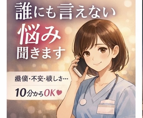 看護師が愚痴や悩みを優しく聞きます 誰にも弱音を吐かない看護師さんへ イメージ1