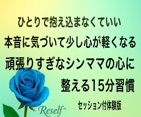 整える力と習慣が身につく2週間 お手伝いします 頑張りすぎなシンママの心に 整える15分習慣 イメージ1