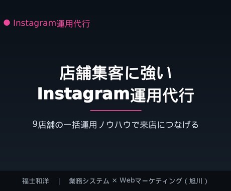 店舗集客に強いInstagram運用を代行します 9店舗の一括運用ノウハウで来店につながる運用を イメージ1