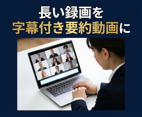 Zoom録画を字幕付き要約ダイジェストにします 録画を眠らせず要約動画で再活用しませんか イメージ1