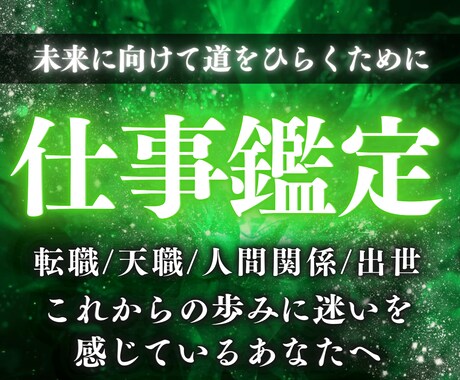 仕事の悩み、未来の不安を霊視／願望成就へと導きます 転職・退職、上司や同僚、人間関係の不安、悩みを解決させます。 イメージ1
