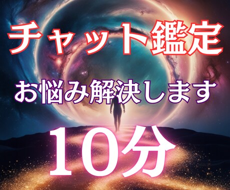 悩みに10分霊視チャットで導く未来のカタチにします 男性目線で鑑定・お悩み解決します イメージ1