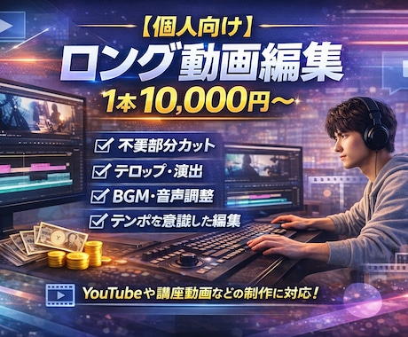 ロング動画作成します 長尺動画（〜30分目安）を視聴者に飽きさせない形に編集します イメージ1