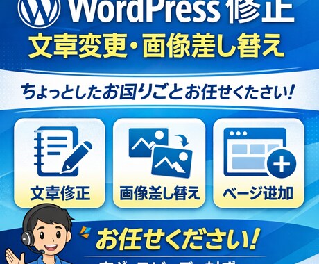 WordPress修正・文章変更・画像差し替えます ホームページの『ここだけ直したい』お手伝いします。 イメージ1