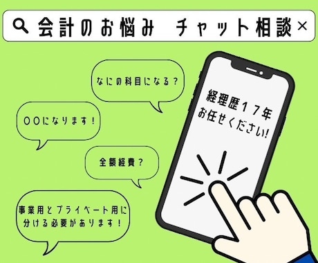会計のお悩みをチャットで相談にのります 仕訳方法や帳簿の見方、何が経費などなんでもご相談ください！ イメージ1