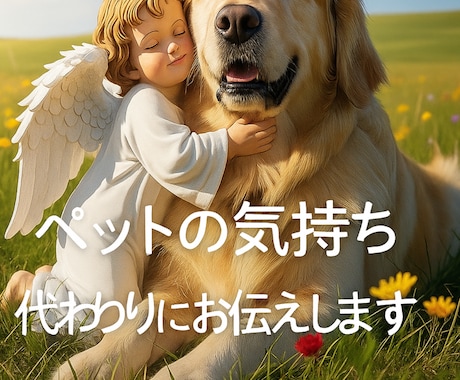 ペットちゃんの気持ちを代わりにお伝えします どんな生き物でも。虹の橋にいる子も視れます イメージ1