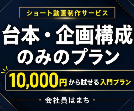 AI・転職企業向け｜ショート動画の台本を作成します まずは台本だけ試したい方におすすめ！ イメージ1