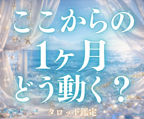 これから1ヶ月の進み方をお伝えします 今のまま過ぎてしまう1ヶ月にしないためのヒントをお届け。 イメージ1