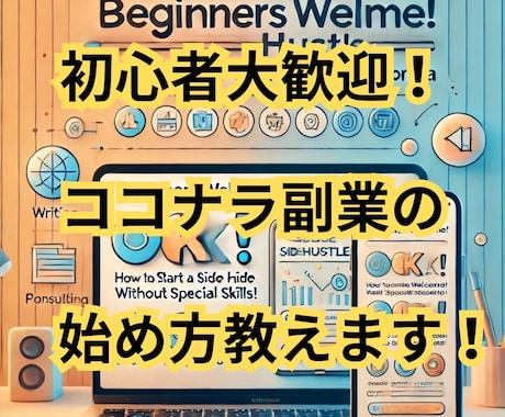 初心者でもOK！ココナラ副業の始め方教えます スマホ１つで、知識ゼロでもOK！ココナラで収益化する方法！！ イメージ1