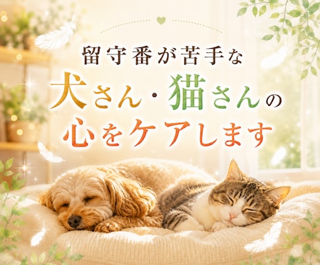 留守番が苦手な愛犬・愛猫の心をケアします 寂しさや不安を感じやすい子の心の安定をサポートします イメージ1
