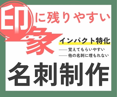 相手へあなたを印象づける名刺制作します 覚えてもらいやすいインパクトがある名刺を制作します！ イメージ1