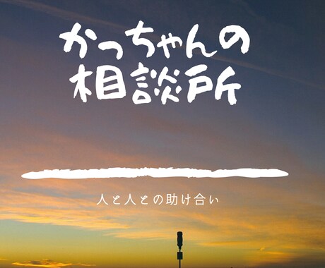 貴女のお悩みを一緒に解決します 小さなお悩みから大きなお悩みまで イメージ1