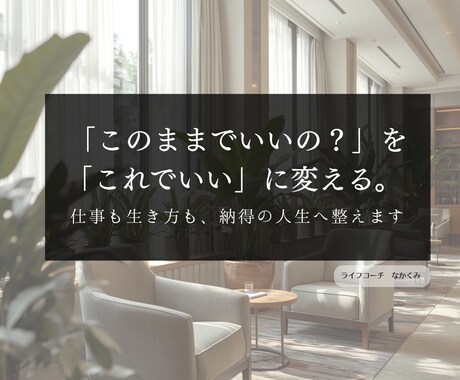 仕事も生き方も。本質の気づきで納得の人生へ整えます 「このままでいいの？」という不安を納得感ある未来へ変える時間 イメージ1