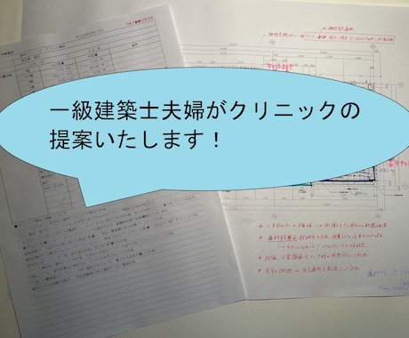 一級建築士夫婦がクリニック・福祉施設提案します 経験に基づき動線に配慮したご提案！その他様々な建物に対応！ イメージ1