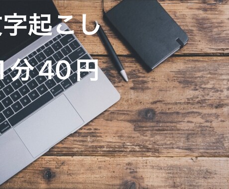 最短当日。[1分40円]で文字起こしします まずはお気軽にご相談ください。 イメージ1