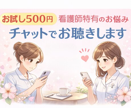 お試し500円！もう限界…看護師さんのお話聞きます ココナラが初めての方も。元看護師がやさしくお話を聞きます イメージ1