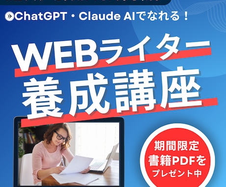Webライターを目指す方にAIの使い方を教えます 【スキル不要】生成AIで目指せる！WEBライター養成講座 イメージ1