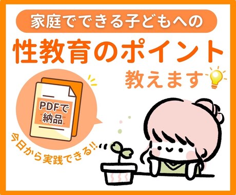 家庭でできる子どもへの性教育のポイントを教えます 専門家が幼少期の向け性教育のポイント•伝え方を伝えます イメージ2