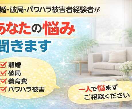 離婚・長年から破局・パワハラ経験者が悩み聞きます 同じ経験をしたからこそ実体験を元に親身になり寄り添えます イメージ1