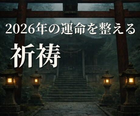 2026年の運命を整える年末年始祈祷をします ✨2026年を迎える前に、魂の流れを本来の軌道へ戻す祈祷です イメージ1