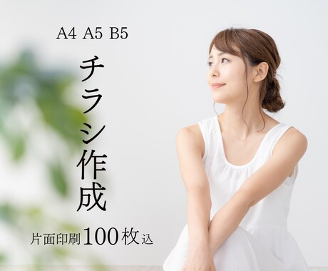 魅力の伝わるチラシを作成します 100枚印刷代込みの料金で作成いたします イメージ1