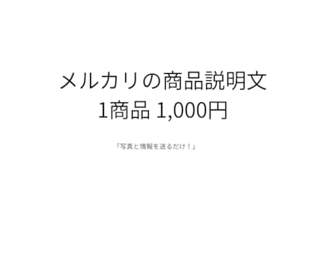 初心者歓迎商品説明・タイトル・価格設定やります メルカリの面倒な出品作業やります！まとめてサポート！ イメージ1