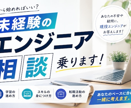 未経験からエンジニアを目指す方の悩みをお聞きします 現役エンジニアが親身になって対応します！ イメージ1