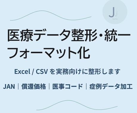 医療データを見やすく整形します 毎月の医療データ作業を効率化し負担を軽減します イメージ1