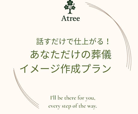 話すだけでまとまる！あなたの葬儀プランつくります 「いざ」というときに葬儀社に共有できる内容をまとめます イメージ1