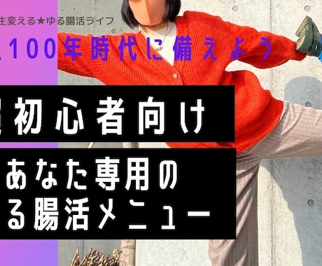 あなた専用の「ゆるっと腸活メニュー」を提案します 40代50代でも腸活ダイエットで憧れスタイルを目指そう！ イメージ1