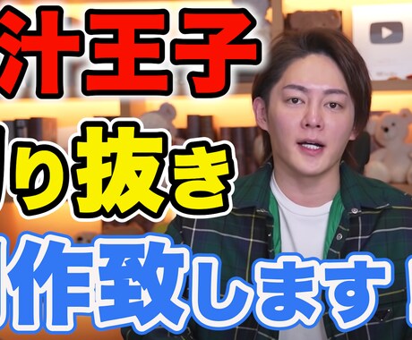 青汁王子/ひろゆきなどの切り抜き動画作成します サムネ無料作成中‼【丸投げOKです】 イメージ2