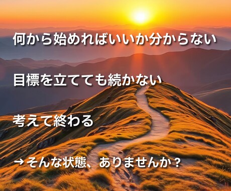目標達成に向けて行動と習慣化をサポートします 思考整理×自己理解で迷いを整理し次の一歩へ イメージ2