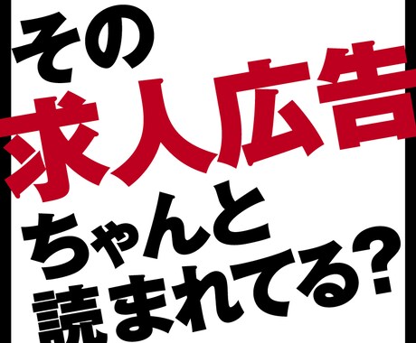 広告プロ集団が御社の「求人広告の添削」をします 求人広告における戦略的なクリエイティブをご提案。 イメージ1