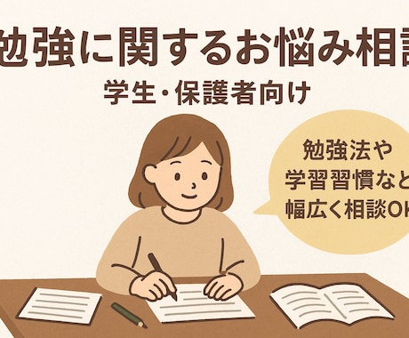 勉強関係のお悩みやご相談にのります チャット内で、勉強法や学習習慣など幅広く相談OK！ イメージ1