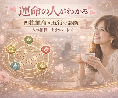 四柱推命で恋の本質を読み解きます ／貴女(貴方)の本来の恋愛と結婚運を深堀してお伝えします。 イメージ1